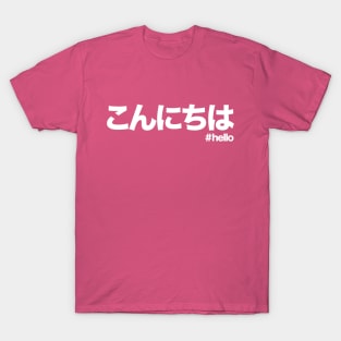 Hello in Japanese white writing konnichiwa こんにちは T-Shirt